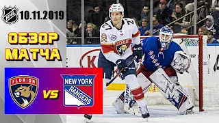 Florida Panthers vs New York Rangers | Nov.10, 2019 | Флорида Пантерз - Нью-Йорк Рейнджерс