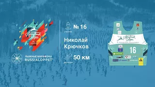 45 Мурманский Лыжный марафон |  Марафон, 50км Крючков Николай #16