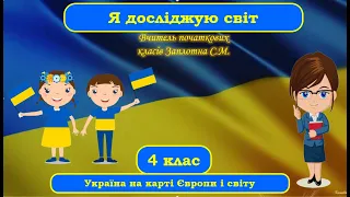 Україна на карті Європи та світу. Я досліджую світ. 4 клас. НУШ