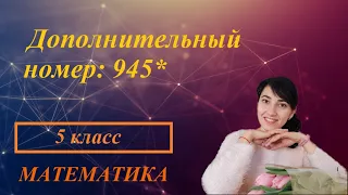 С 1 апреля! Доп. задание: 945*. Нахождение части целого и целого по его части.