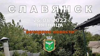 Славянск 26 августа 2022 "вечерние новости"