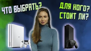 XBOX ONE X ИЛИ PS4 PRO? ЧТО ВЫБРАТЬ В 2020? ОБЪЕКТИВНОЕ СРАВНЕНИЕ КОНСОЛЕЙ