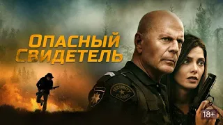 Новый трейлер "Опасный свидетель" на русском языке 2022 1080p
