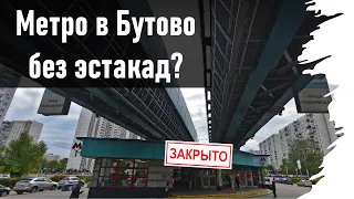 Метро в Бутово без эстакад? Бирюлевская, Южная линии и полностью подземная Бутовка.