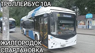 Троллейбусный маршрут 10А. Жилгородок - Спартановка