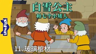 白雪公主和七个小矮人 11(Snow White and the Seven Dwarfs 11) | Classics | Chinese Stories for Kids | Little Fox