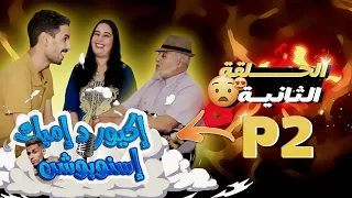 إكَيور د اميك  ايسنوبوشن مع شنشيرو الحلقة الثانية❤️‍🔥