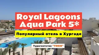 Обзор Royal Lagoons Resort & Aqua Park 5* Хургада, Египет.