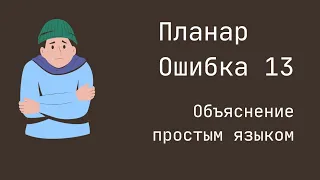 Планар ошибка 13. Понятное объяснение простыми словами. Планар 44д не запускается.