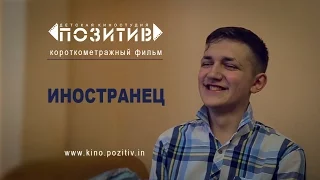 Короткометражный фильм _ ИНОСТРАНЕЦ _ детская киностудия "ПОЗИТИВ"