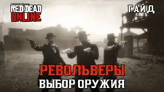 Лучшие РЕВОЛЬВЕРЫ в Red Dead Online - Выбор оружия