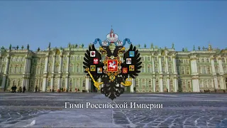 Empire of Russia's National Anthem - Bozhe, Tsarya Khrani! Боже, Царя храни!