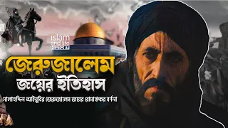 জেরুজালেম বিজয়ের ইতিহাস || সালাহুদ্দিন আইয়ুবির জেরুজালেম জয়ের বর্ণনা || Islam and Life History