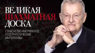 Великая шахматная доска   Збигнев БЖЕЗИНСКИЙ Краткое содержание