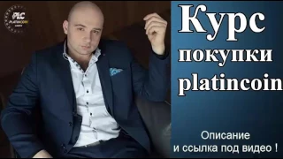 Курс покупки PlatinCoin  Алекс Рейнхард