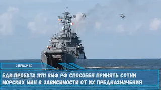 БДК проекта 11711 ВМФ РФ способен принять сотни морских мин в зависимости от их предназначения