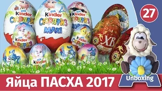 Киндеры ПАСХАЛЬНЫЕ 2017. Крутые Kinder MAXI!. Распаковка и обзор веса