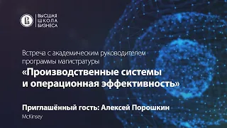 Встреча с академическим руководителем ОП "Производственные системы и операционная эффективность"