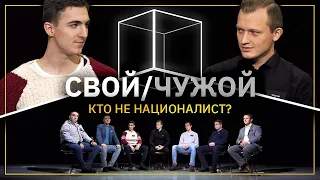 Свой/Чужой | Националисты | КУБ