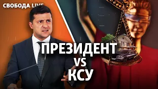 Зеленський хоче розпустити Конституційний суд | Свобода Live