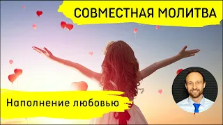 Всеобщая молитва | 27 мая | Наполнение любовью