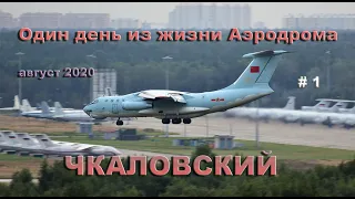 Один день из жизни Аэродрома Чкаловский август 2020 (выпуск 91) часть 1