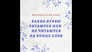 Буквы на конце французских слов. Буквы_которые не читаются