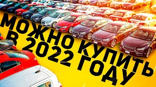 Новый РЕЙТИНГ до 450.000р в 2022 году! Топ Авто за 400 тысяч рублей. БУ АВТО за 400.000р. Илья Ушаев