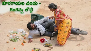 కూరగాయల చందు - గంగవ్వ లొల్లి  | Gangavva comedy | Chandu | My Village show