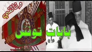 Les Beys De Tunisie اللحظات الأخيرة من حكم الأمين باي