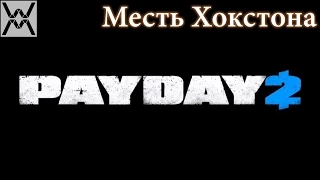 PAYDAY 2 - Hoxton Revenge / Месть Хокстона (стелс)