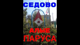 СЕДОВО АЛЫЕ ПАРУСА ЦЕНЫ ПЛЯЖ