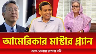 আমেরিকার মাস্টার প্ল্যান | মোঃ গোলাম মাওলা রনি