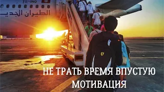 ПОСМОТРИ, ПРЕЖДЕ ЧЕМ ПРОЖИТЬ ОЧЕРЕДНОЙ ДЕНЬ ВПУСТУЮ. МОТИВАЦИЯ ДЛЯ ЖИЗНИ