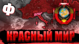 ФИНАЛ - Hearts of Iron 4: Red World #5 - Итальянский Союз