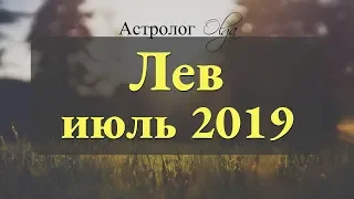 Замедляем ход! Солнечное и Лунное затмение. ЛЕВ гороскоп на ИЮЛЬ 2019. Астролог Olga