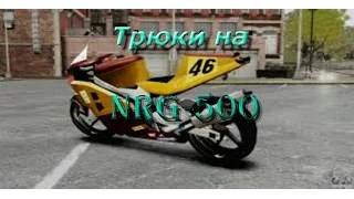 Трюки на NRG - 500#2