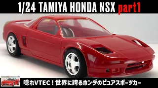 「唸れVTEC！世界に誇るホンダのピュアスポーツカー」1/24 TAMIYA HONDA NSX part1