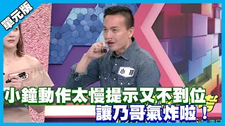 小鐘動作太慢提示又不到位 讓乃哥氣炸啦！│天才字囊團│天才衝衝衝EP764-1│2021.03.20