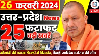 26 February 2024 Up News Uttar Pradesh Ki Taja Khabar Mukhya Samachar Yogi samachar Clean News UP