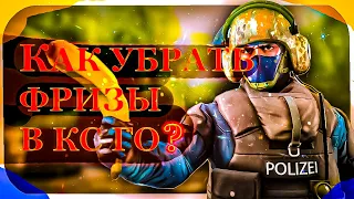 КАК УБРАТЬ МИКРО ФРИЗЫ И ЛАГИ/КАК УБРАТЬ ДЕРГАНЬЕ в CS:GO/DENDIT