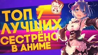 🌸ТОП 7 ЛУЧШИХ СЕСТРЁНОК В АНИМЕ🌸