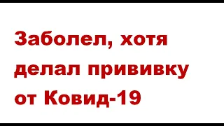 Ковид-19: заболел, хотя делал прививку