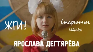 Yaroslava Degtyareva – Starinnyye chasy (From the movie "Zhgi!")