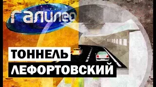 Галилео. Лефортовский тоннель 🛣 The Lefortovo Tunnel