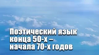 Поэтический язык конца 50-х – начала 70-х годов