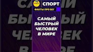 Самый быстрый человек на земле! Усейн Болт спортсмен атлет!