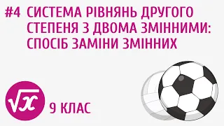 Система рівнянь другого степеня з двома змінними: спосіб заміни змінних #4