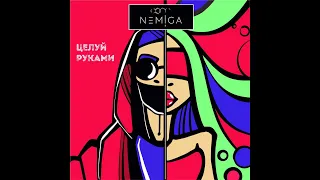 NEMIGA - Целуй руками (сингл)