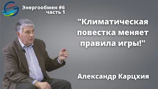 Александр Карцхия: Климатическая повестка меняет правила игры